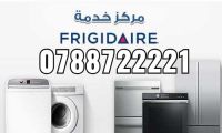 #رقم صيانة لأجهزة فريجدير عمان الأردن  0788722221/065378076