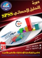 دورة التحليل الاحصائي SPSS آخر اصدار 24