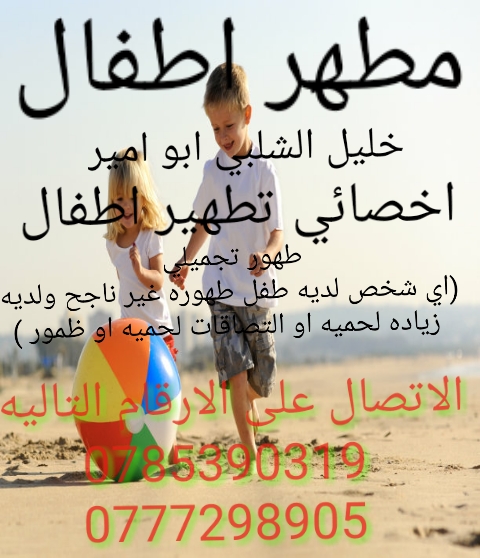 مطهر اطفال في عمان -اربد-الزرقاء -0785390319