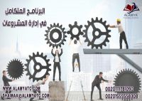 البرنامج المتكامل في إدارة المشروعات