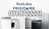 صيانة فريجيدير الاردن. 0788722221