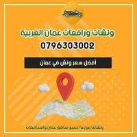  رقم ونش رفع كرفان في أم السماق 0796303002 ونشات عمان