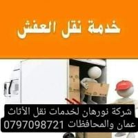 شركة نورهان لخدمات نقل الأثاث عمان 0797098721