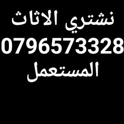 نشترررري جميع انواع الأثاث المستعمل 0796573328 /0788161276