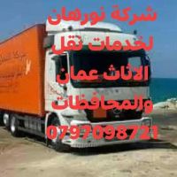 شركة نورهان لخدمات نقل الأثاث عمان والمحافظات 0797098721