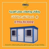  رقم ونش رفع كرفان في عمان 0796303002 ونشات عمان. 