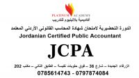 الدورة التحضيرية لامتحان شهادة المحاسب القانوني الأردني المعتمد (JCPA)