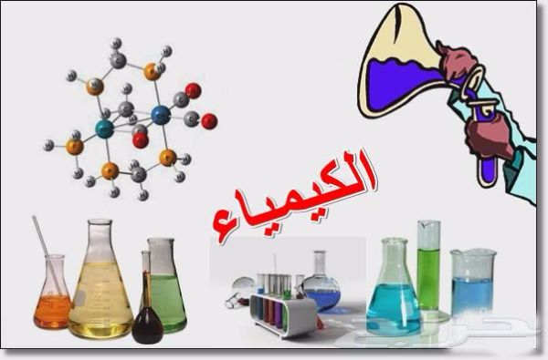 مدرس كيمياء خصوصي ومميز لطلبة الجامعات والتوجيهي والأول ثانوي