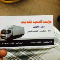 شركة السعيد لنقل الاثاث عمان الأردن