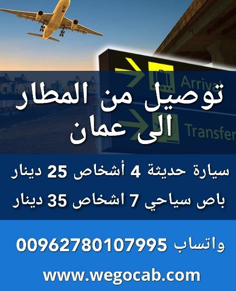 توصيل من المطار الى عمان