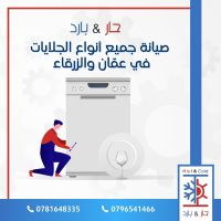 #محل صيانة جلايات صحون 0781648335 مؤسسة حار بارد للصيانة عمان الأردن