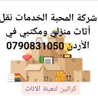  الخدمات نقل أثاث منزلي ومكتبي في الأردن 