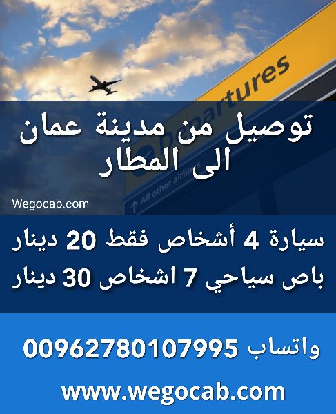 توصيل من عمان الى المطار 20 دينار 