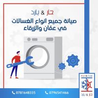صيانة غسالات عمان الاردن 0796541466 مؤسسة حار بارد للاجهزة الكهربائية 