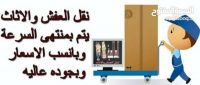 شركة نقل اثاث في الأردن /الرياض لنقل الأثاث 0770747349 