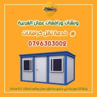  رقم ونش رفع كرفان في حي نزال 0796303002 ونشات عمان