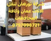 0797098721خدمات شركة نورهان لنقل الاثاث عمان والمحافظات 