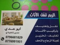 شركة نقل اثاث فى عمان والزرقاء 0796681829