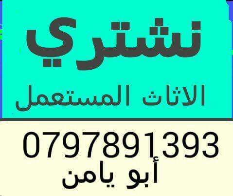 نشتري الاثاث المستعمل وغرف النوم والكهربائيات 0797891393