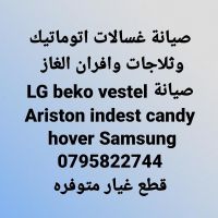 تصليح غسالات اتوماتيك اريستون صيانة غسالات اريستون Ariston عمان 