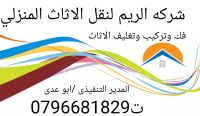شركة نقل اثاث فى الأردن 0796681829