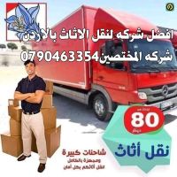 شركات نقل وتغليف العفش في الأردن 