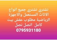 نشتري جميع انواع الاثاث المستعمل والعفش فاخر 0795931180