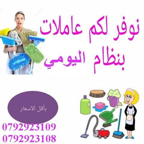 عاملات تنظيف بنظام يومي