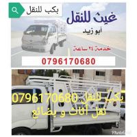 بكب نقل أثاث و بضائع للنقل0796170680 نقل عفش خدمة 24ساعة