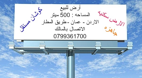 ارض للبيع الاردن - عمان - طريق المطار 