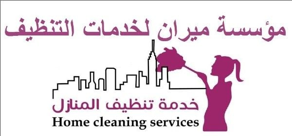 تأمين مجموعة متميزه من عاملات التنظيف اليومي 