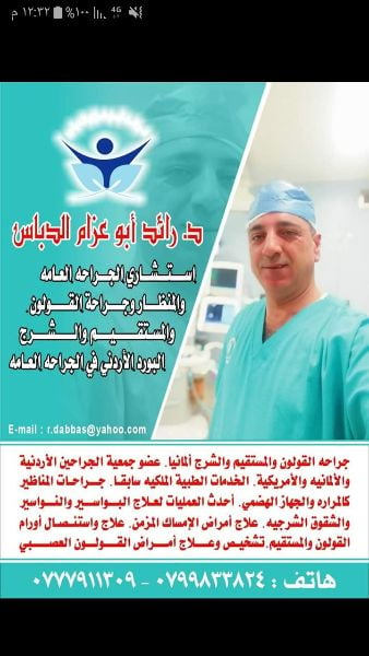 الدكتور رائد ابو عزام الدباس 