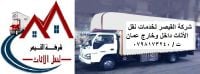 شركة القيصر نقل الأثاث داخل وخارج عمان