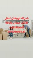 0797098721خدمات شركة نورهان لنقل الاثاث عمان والمحافظات 