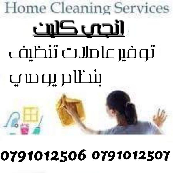 تأمين عاملات تنظيف وترتيب للمنازل بنظام يومي 