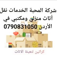 الخدمات نقل أثاث منزلي ومكتبي في الأردن 