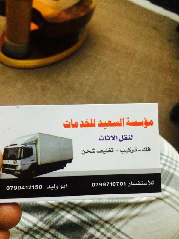 شركة السعيد لنقل الاثاث .عمان وجميع المحافظات 