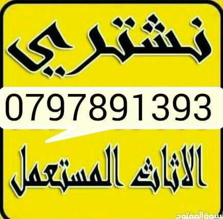 نشتري جميع انواع الاثاث المستعمل وغرف النوم 0797891393