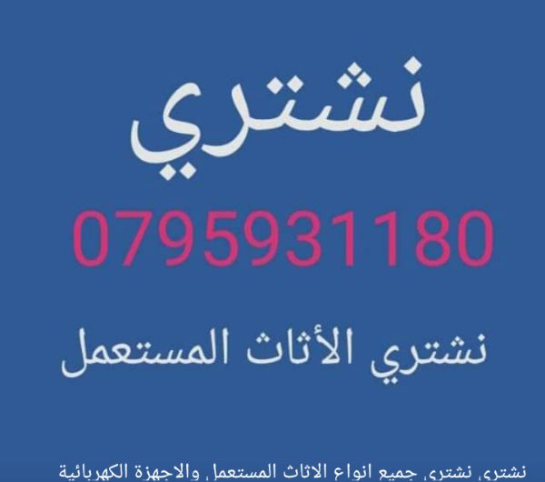 نشتري جميع انواع الاثاث المستعمل والعفش فاخر0795931180