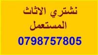 نشتري الاثاث المستعمل في عمان 0798757805 - شراء الأثاث المستعمل