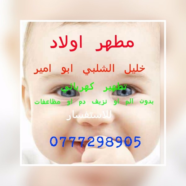 مطهر اطفال عمان0777298905 صويح البيادر وما حولها الشلبي 