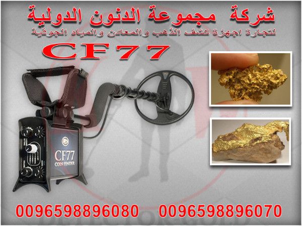 جهاز كشف الذهب والمعادن والكنوز CF77