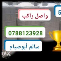 عروض خزانات مياه توصيل وتركيب في عمان الزرقاء والسلط 0777631425