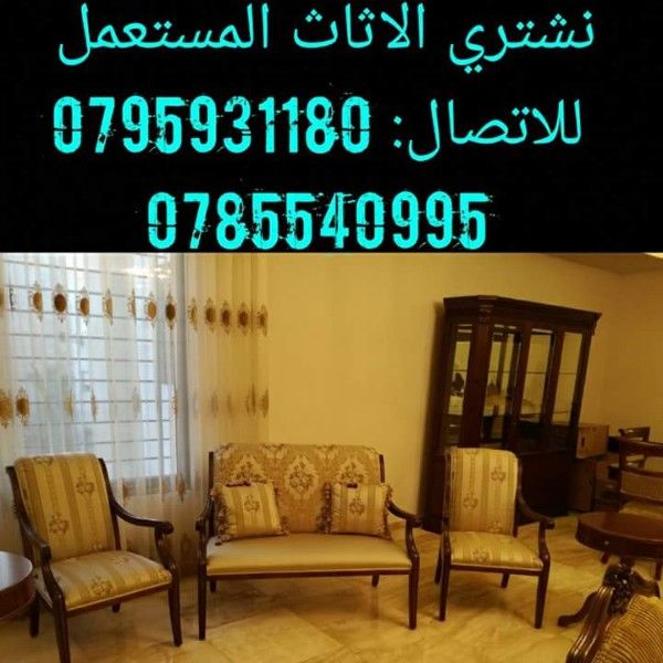 نشتري نشتري جميع انواع الاثاث المستعمل والعفش فاخر 0785540995