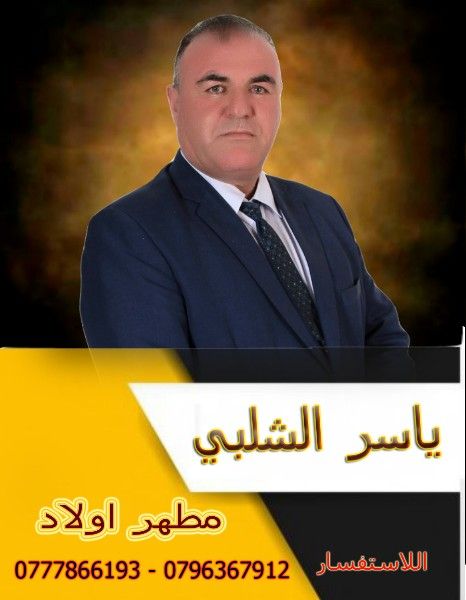 مطهر اطفال اربد