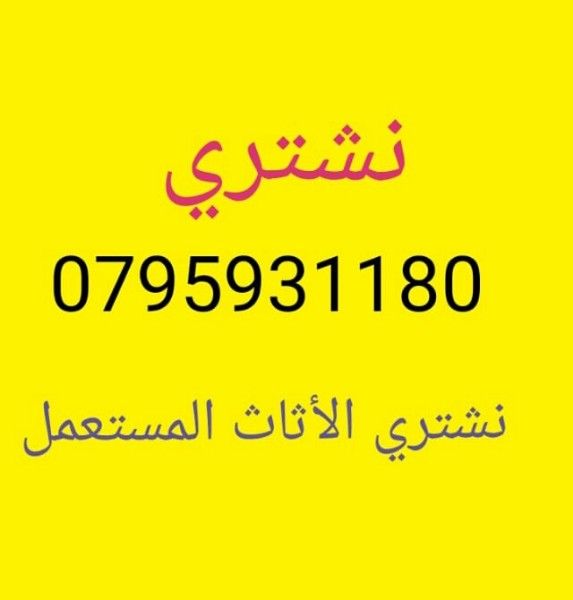 نشتري جميع انواع الاثاث المستعمل والعفش فاخر 0785540995