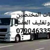 شركات نقل وتغليف الأثاث والعفش في عمان وجميع المحافظات ٠٧٩٠٤٦٣٣٥٤لنقل 