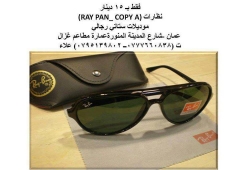 نظارات (RAY BAN_ COPY A) : نظارات - في - الأردن | وسيطك