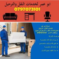 Moving furniture نقل اثاث و جميع الخدمات الأخرى 