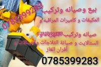 مكيفات و كاميرات مراقبه و ستلايت و كهرباء وصيانه الاجهزه الكهربائيه 